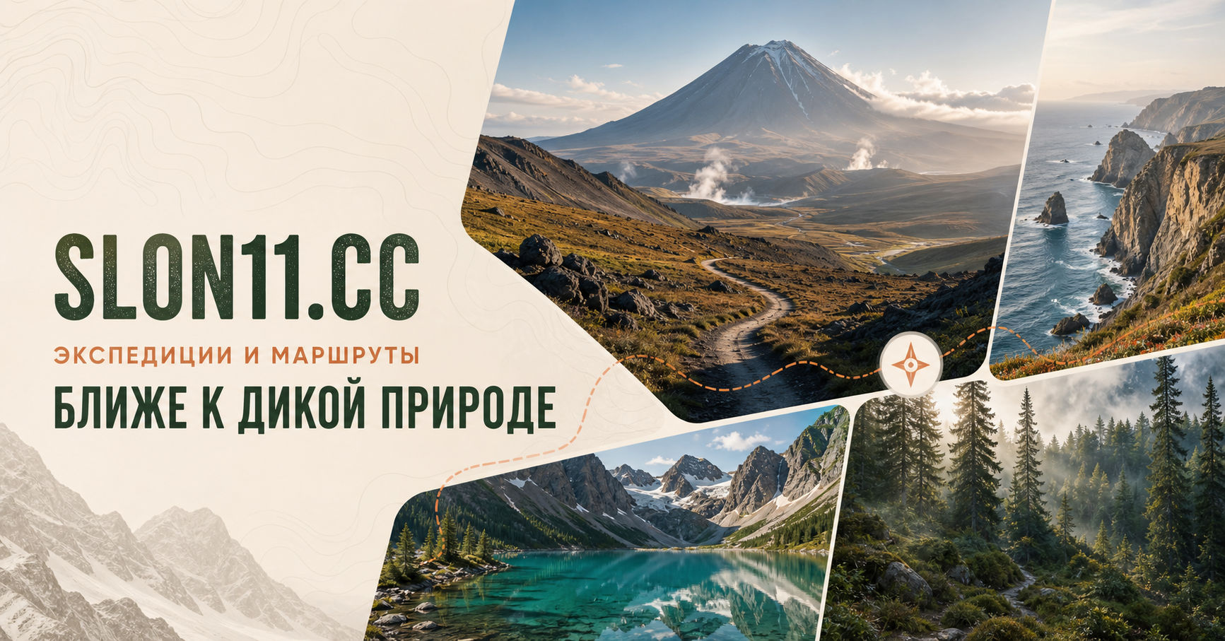 Вулканы, побережье, горное озеро и лес в маршрутах SLON11.CC